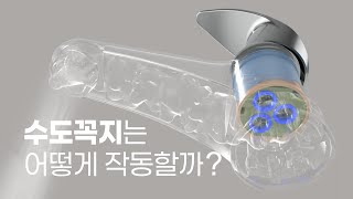 [짧은상식] 수도꼭지 물은 어떻게 나올까요?