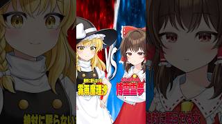 絶対に眠らない魔理沙 VS 絶対に眠らせる霊夢【ゆっくり茶番】