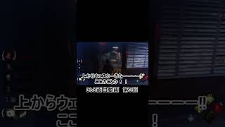 [DbD面白動画] 新ラクーンシティで必ず体験するであろうビビる動画 #Shorts [デッドバイデイライト]