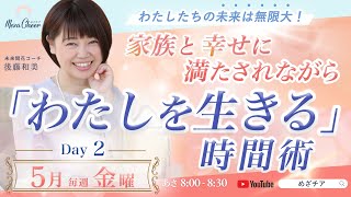 【5月9日】後藤和美「家族と幸せに満たされながら『わたしを生きる』時間術」