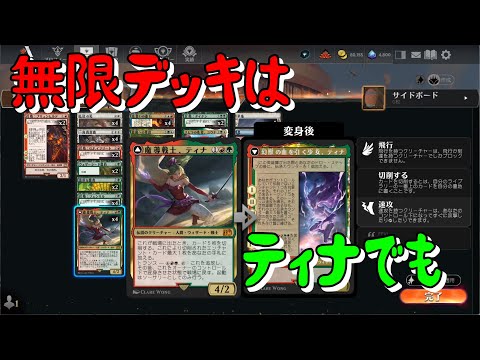 【MTGアリーナ】無限ティナで殴りたい【魔導戦士、ティナ】