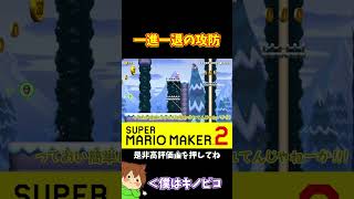 【マリオ】マリオと一進一退の攻防#shorts #ゆっくり実況