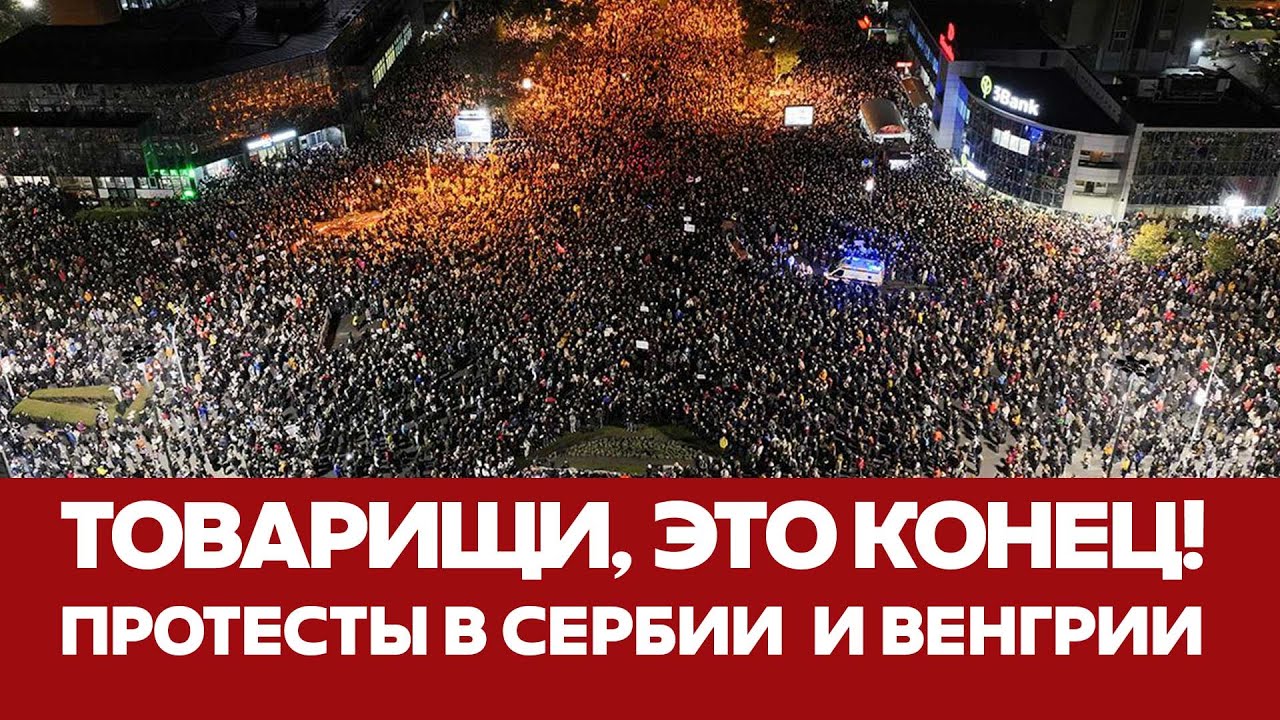 🔴 СРОЧНО Сотни тысяч вышли на протесты в Сербии и Венгрии: это рпеволюции? #новости #сербия #венгрия