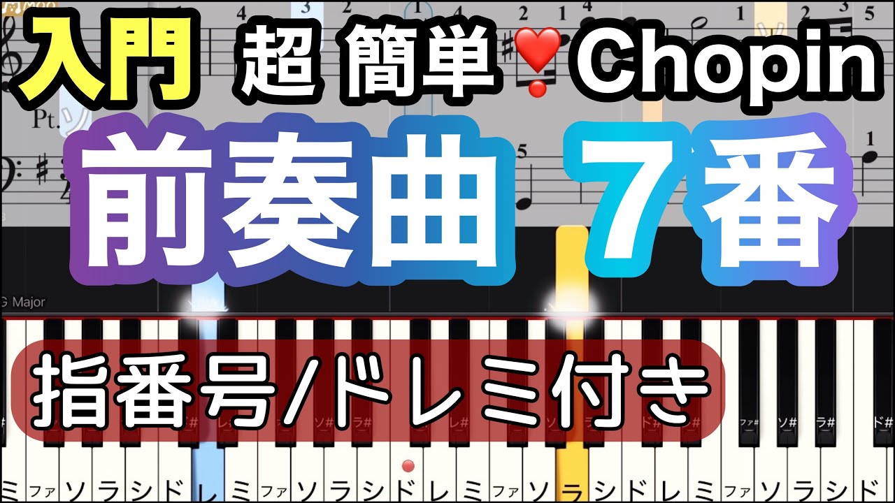 【前奏曲 第7番】ショパン/簡単ピアノ/指番号・ドレミつき/ゆっくり 練習/初心者向け・入門