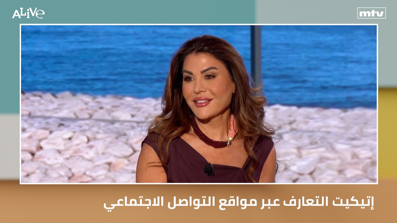 إتيكيت التعارف عبر مواقع التواصل الاجتماعي