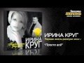 Ирина Круг - Просто все (Audio) 