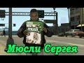 GTA 4 Online Смешные моменты #2 - Мюсли Сергея, Папоротники, USB ...