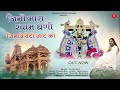 जीमो मारा श्याम धणी जिमावे बेटी जाट की