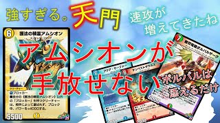 【デュエプレ】ボルバルを見せて焦らせろ！強すぎる天門アムシオン！【酩酊うさぎ＠ときわ】
