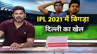 IPL 2021: Shreyas Iyer के बाहर होने के बाद मुसीबत में फंसा Dehli Capitals | IPL 2021 News