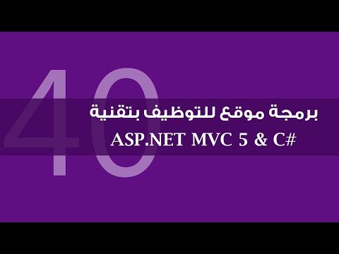 25 برمجة موقع للتوظيف بتقنية ASP NET MVC 5 التقدم للوظيفة إنشاء Model