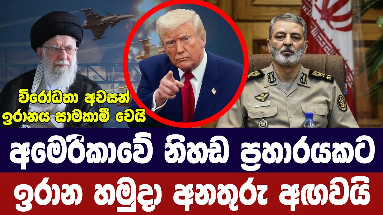 විරෝධතා අවසන්/අමෙරිකාවේ නිහඩ ප්‍රහාරයකට ඉරානය අනතු?