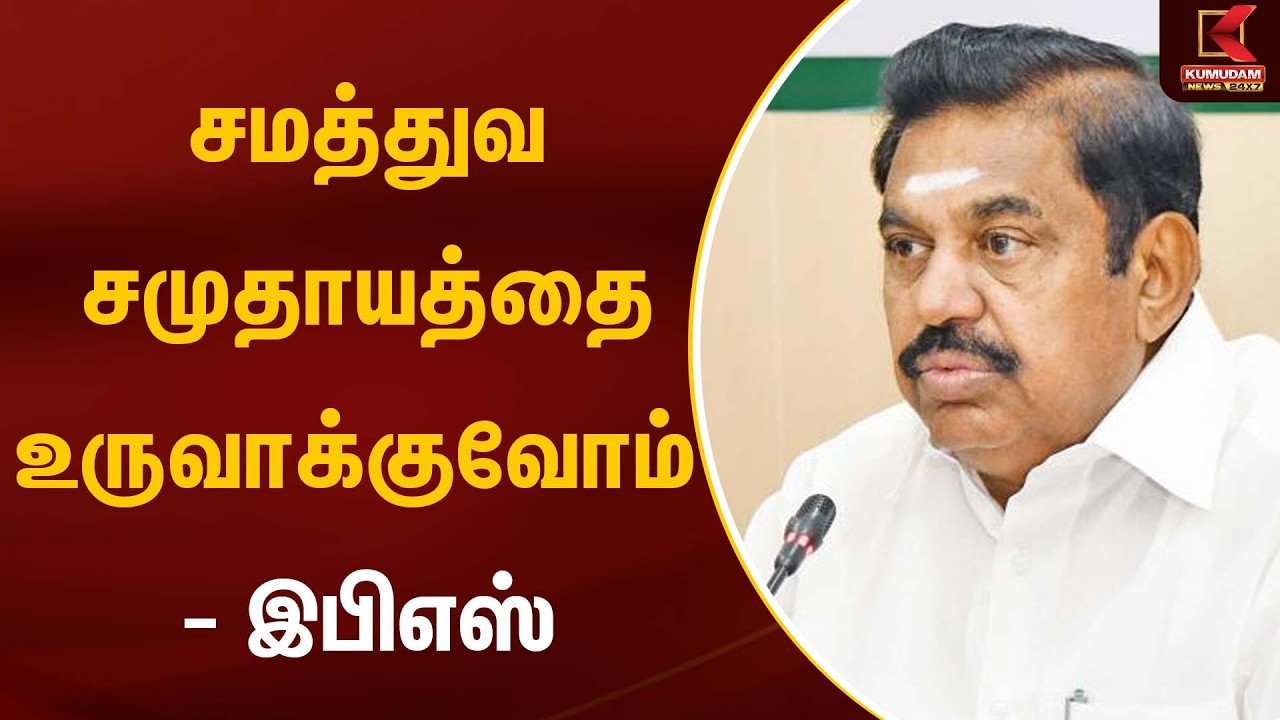 சமத்துவ சமுதாயத்தை உருவாக்குவோம் - இபிஎஸ் | EPS | Kumudam News
