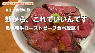 【山形旅行#2】　「黒毛和牛ローストビーフ食べ放題！貸切露天風呂制覇＆山寺絶景・御朱印・冷たい肉そば」