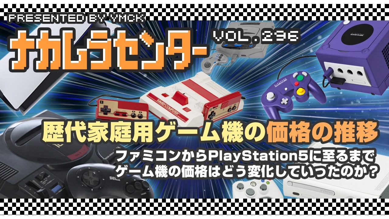 ナカムラセンター Vol 296【歴代家庭用ゲーム機の価格の推移】