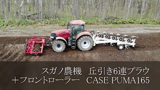 スガノ農機　丘引き6連プラウ＋フロントローラー　CASE PUMA165