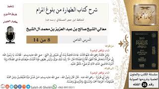 صورة شرح كتاب الطهارة من بلوغ المرام (8) لمعالي الشيخ صالح آل الشيخ - فقه - كبار العلماء
