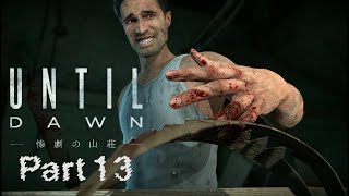 Until Dawn実況 Part13【Until Dawn - 惨劇の山荘 -】