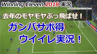 [ウイイレ2018実況] ガンバサポ得実況！〇〇〇〇〇せえへんのか～い！！