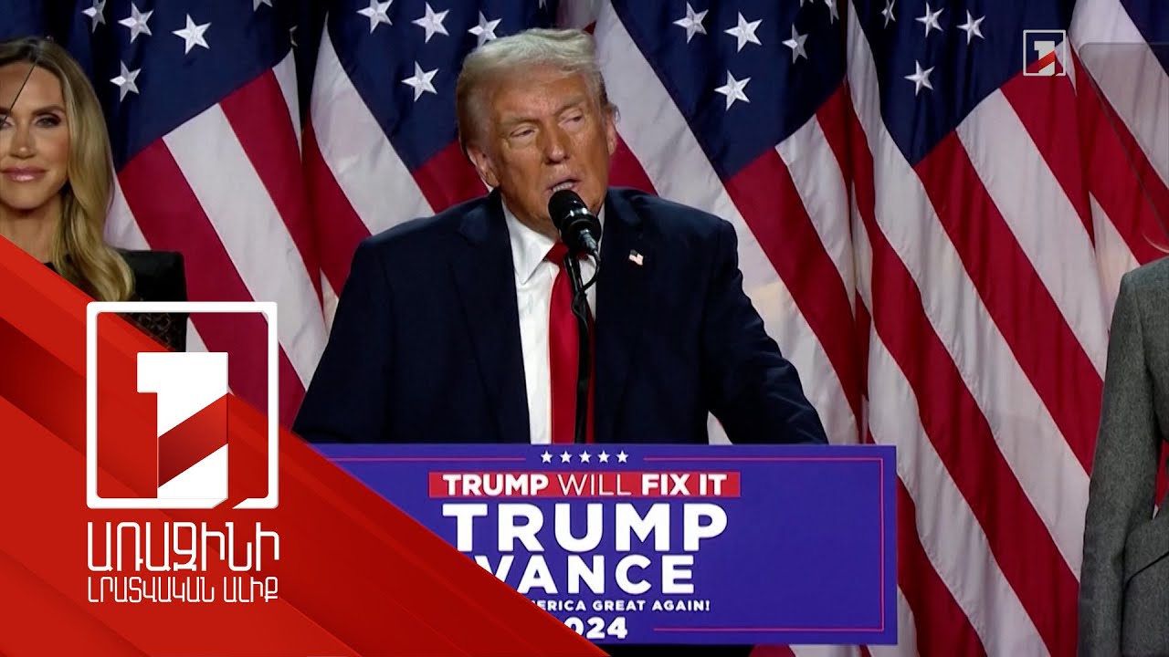 Հայաստանի նկատմամբ ԱՄՆ ռազմավարական վերաբերմունքը չի փոխվի նախագահի փոփոխությամբ. քաղաքագետներ