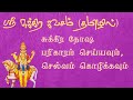 ஸ்ரீ சுக்கிர கவசம் தமிழில் Sri Shukra Kavacham Venus F