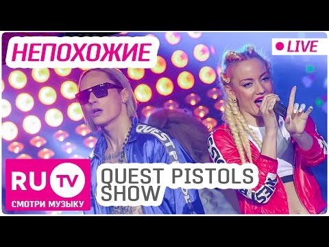 Quest Pistols Show - Непохожие (Live) Премия RU.TV 2016