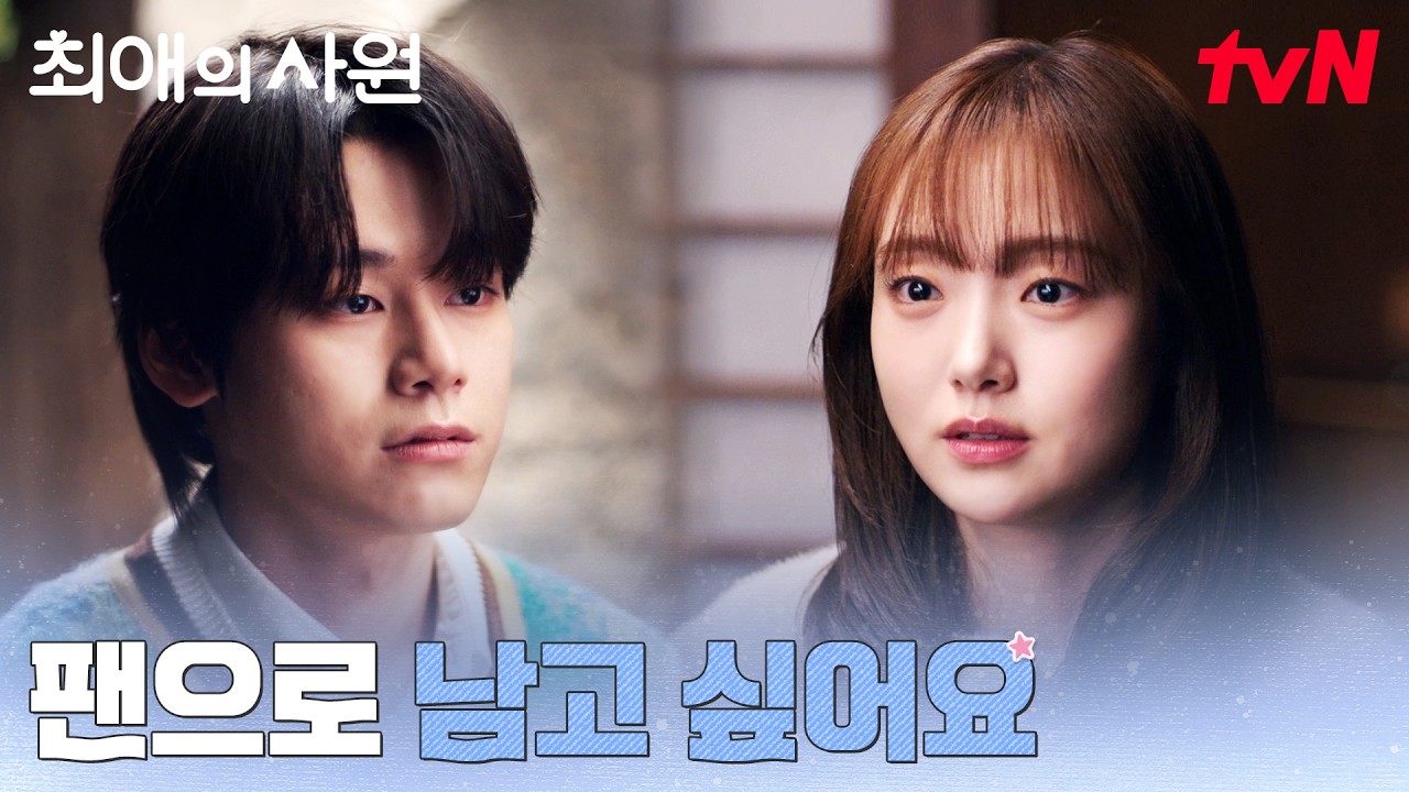 이성이 아닌 우상, 차우민의 제안을 거절하는 김혜준 #최애의사원 EP.7 | tvN 260824 방송