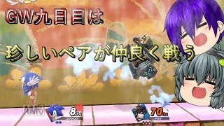 【ゆっくり実況】GW九日目は珍しいペアが仲良く戦う【スマブラ】