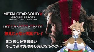 【Vtuber】大神茶々丸のBIGBOSS復讐譚　その5【METAL GEAR SOLID V】