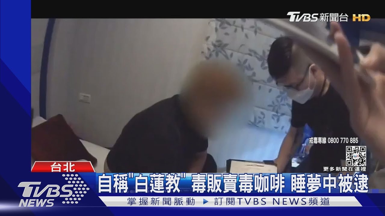 自稱「白蓮教」！毒販雙北賣毒咖啡　躲商旅睡夢中被逮