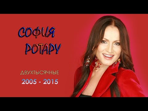 София Ротару - "Двухтысячные" - 3 (2005-2015)