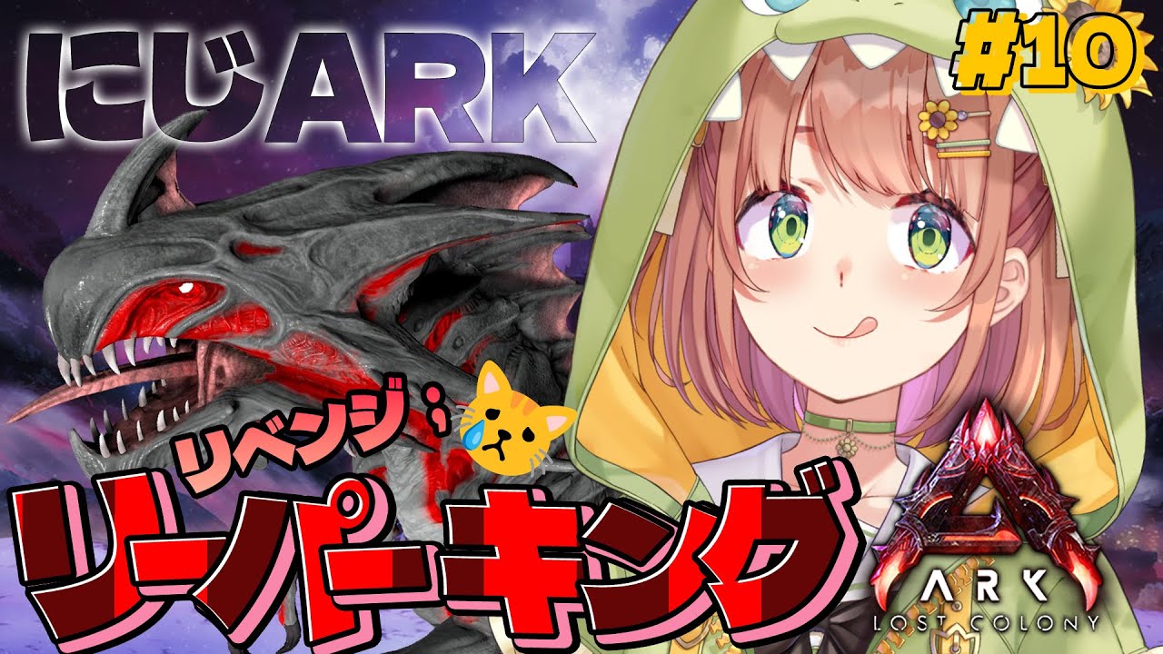 #10 ꒰ #にじARK ꒱ 　りーぱーきんぐりべんじっっ！のリベンジ　˹ 本間ひまわり にじさんじ ˼