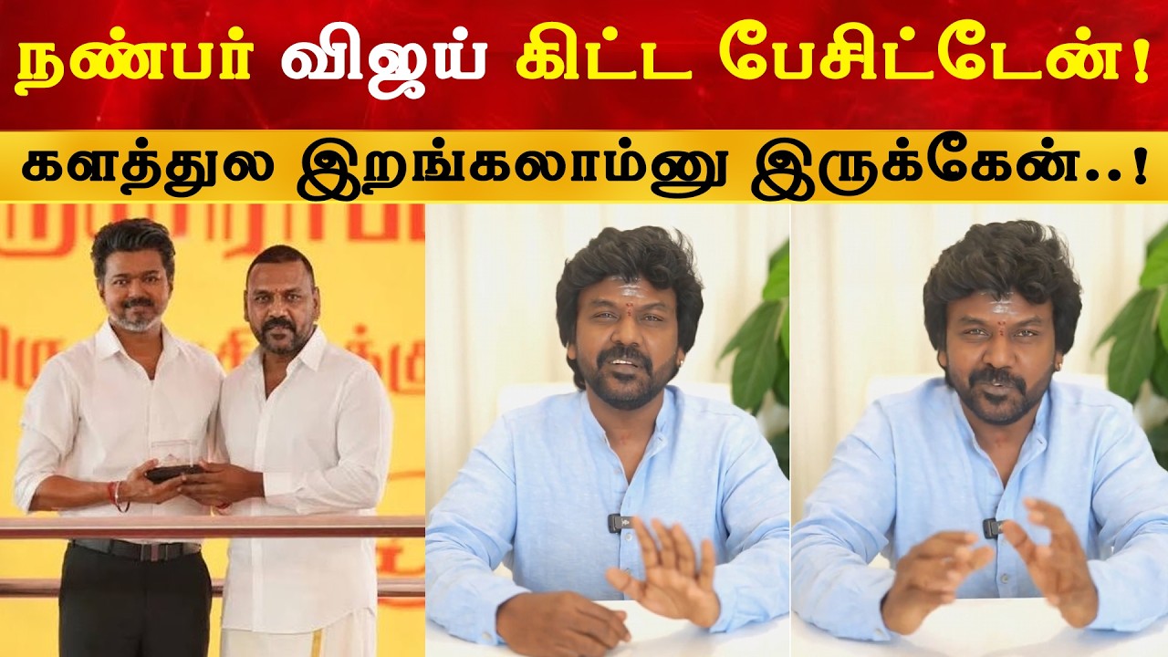 நண்பர் விஜய் கிட்ட பேசிட்டேன் - Raghava Lawrence | Thalapathy Vijay | TVK