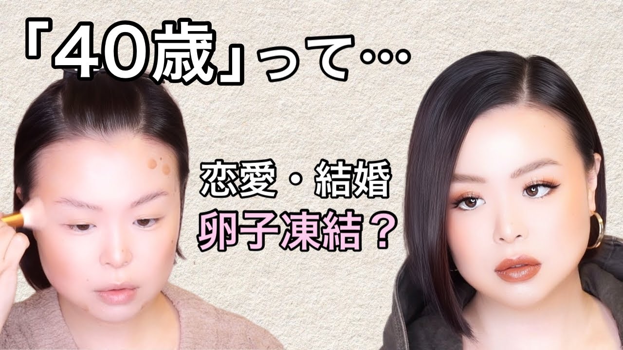 40歳を迎える私が今思うこと｜恋愛・結婚・卵子凍結【GRWM】Turning 40… My Honest Thoughts