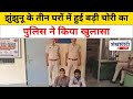 झुंझुनू के तीन घरों में हुई बड़ी चोरी �