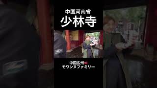 【中国の世界遺産】本場の少林寺で、ガチ少林拳/河南省嵩山/Shaolin Temple China