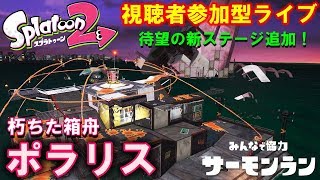 【スプラトゥーン2】新ステージ追加！天国？それとも地獄？朽ちた箱舟ポラリス編【サーモンラン】