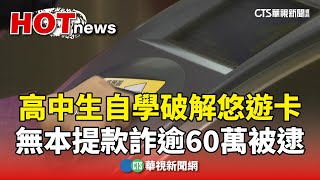 [問卦] 台灣超強高中生破解悠遊卡騙到60萬