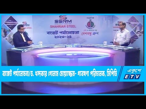 বাজেট বাস্তবায়ন খুব কঠিন, তবে ভালো দিকও অনেক-ড. খন্দকার গোলাম মোয়াজ্জেম, সিপিডি| By Dr. Akhil Podder