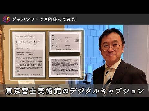 人文学科 【ジャパンサーチAPIを使ってみた！】東京富士美術館のデジタルキャプション