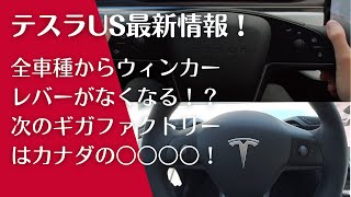 テスラ全車種からウィンカーレバーがなくなる日もそう遠くない!?テスラの次のギガファクトリーはカナダの○○○○!
