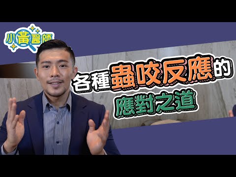 傷口蜈蚣咬紅腫