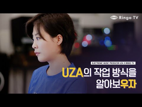 [ Ringo TV ] UZA의 작업 방식을 알아 보'우자'!!