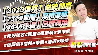 【3023信邦】逆勢創高；【1319東陽】厚積薄發；【3645達邁】回檔滿足#見好就收#國巨#華新科#禾伸堂#信昌電#信邦#東陽#達邁#璟德｜小武哥投資事務所｜陳武傑 (圖)