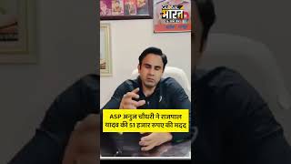 ASP अनुज चौधरी ने राजपाल यादव की 51 हजार रुपए की मदद की #AnujChaudhary #RajpalYadav