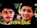 செம்பருத்தி Chembaruthi Tamil Full Movie Prashanth Roja Super Family Entertain