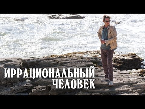 Трейлеры Иррациональный человек