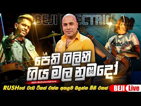 පෙතිගිලිහී ගිය / අජිත් මුතුකුමාරනBEJI Electric Backing කොහොමද රශ්ගෙ වැඩ ටිකත් එක්ක මේ Backing එක