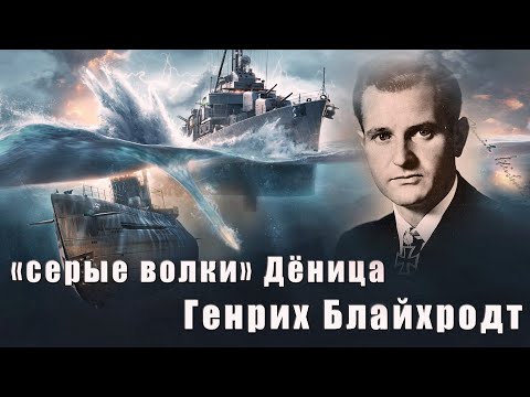 "Серые волки" Дёница. Генрих Блайхродт.
