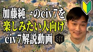 加藤純一と学ぶ「civ7」解説動画【2026/08/20】